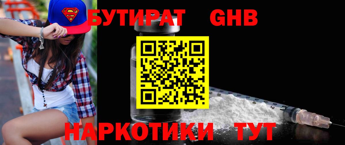 БУТИРАТ оксибутират Грозный